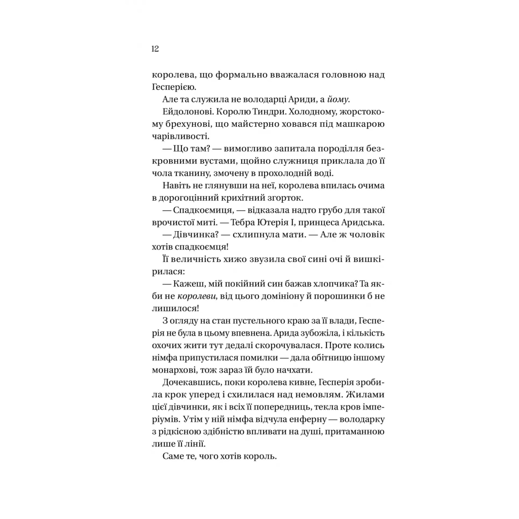 Книга Корона брехні - Ебіґейл Овен Vivat (9786171706491) - зображення 4