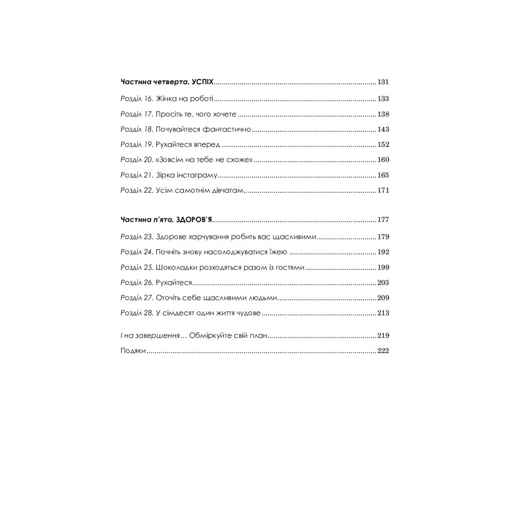 Книга Жінка, яка має план. Життя, сповнене пригод, краси й успіху - Мей Маск Vivat (9789669822734) - зображення 5