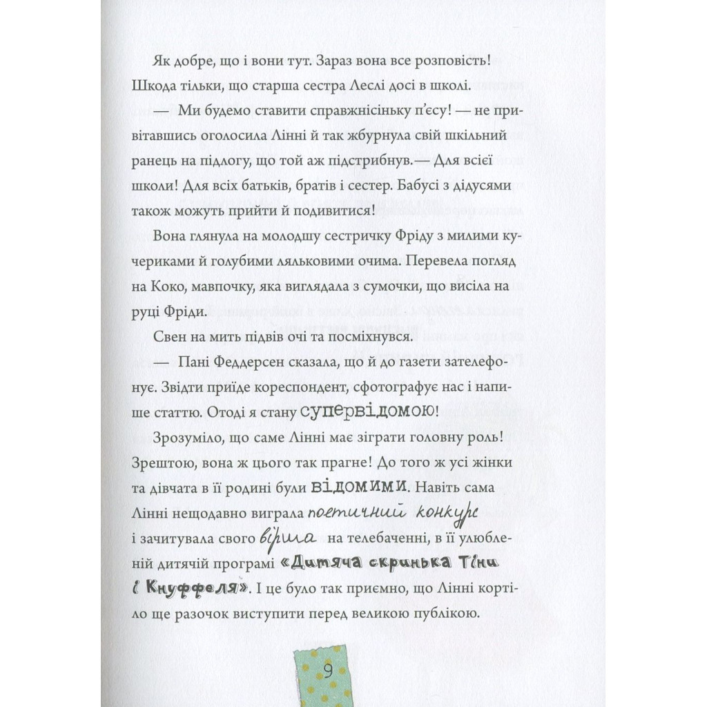 Книга Лінні фон Лінкс. Зірка у малиново-вершковому небі - Аліса Пантермюллер Vivat (9789669428059) - зображення 9