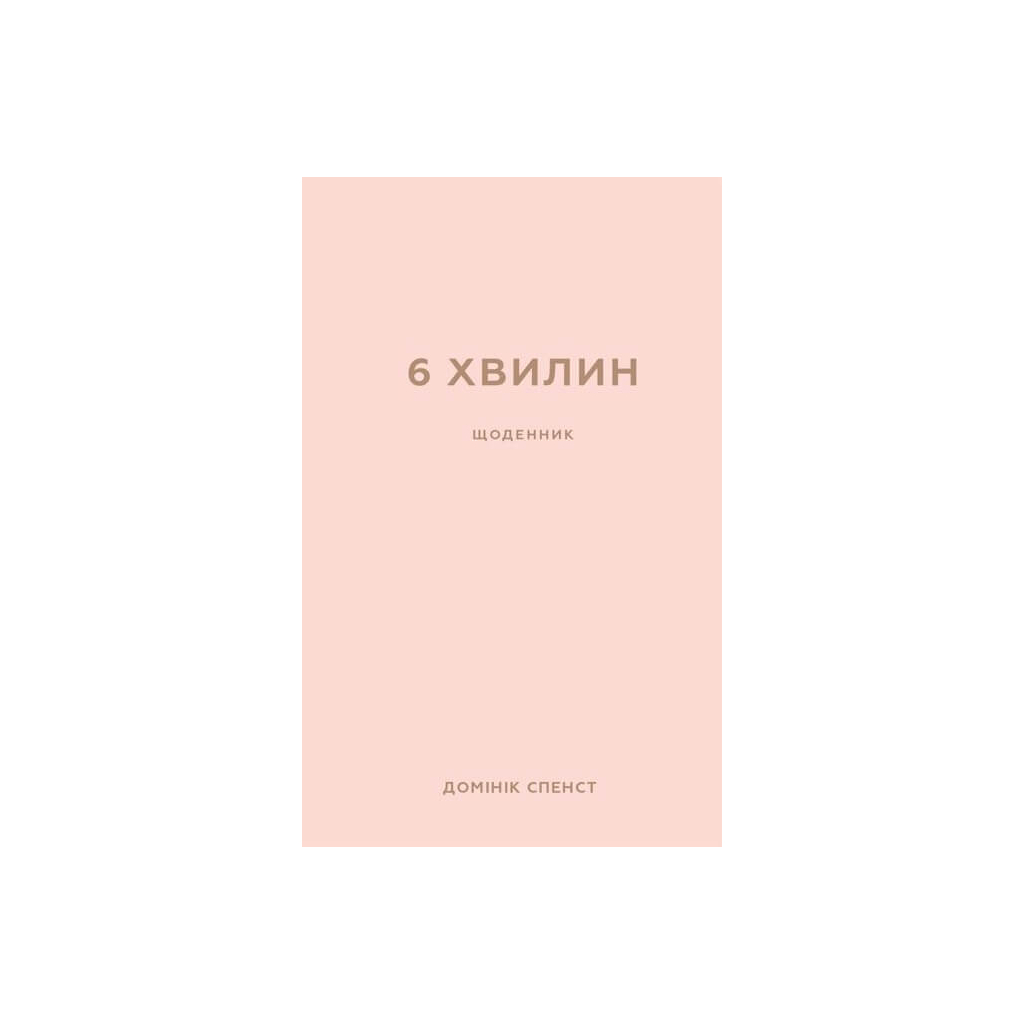 Книга 6 хвилин. Щоденник, який змінить ваше життя (пудровий) - Домінік Спенст BookChef (9786175480779) - зображення 1