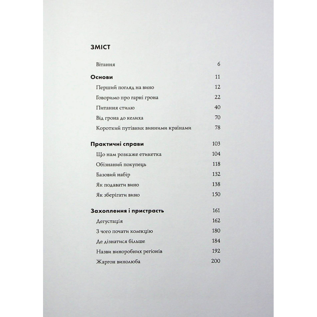 Книга Келих вина - Оз Кларк Жорж (9786178287092) - изображение 4