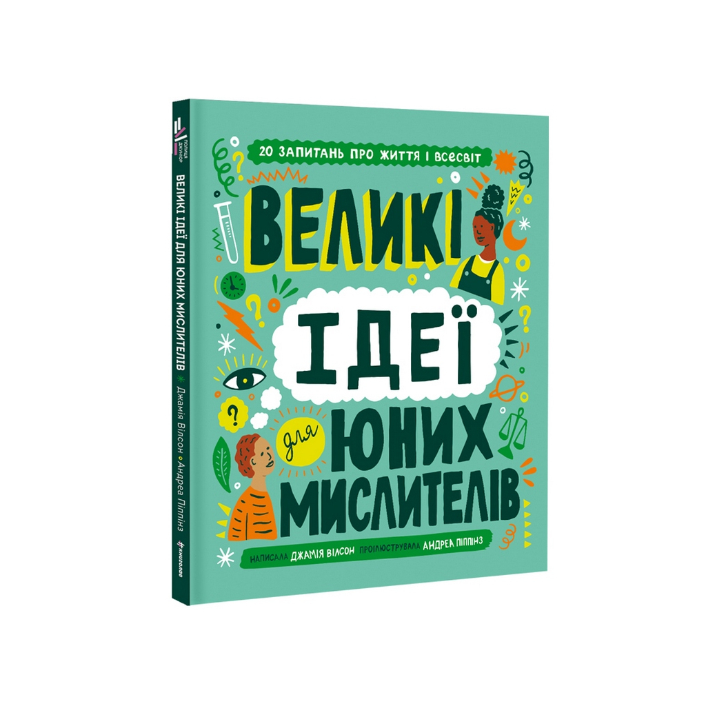 Книга Великі ідеї для юних мислителів - Джамія Вілсон #книголав (9786178012403) - изображение 1
