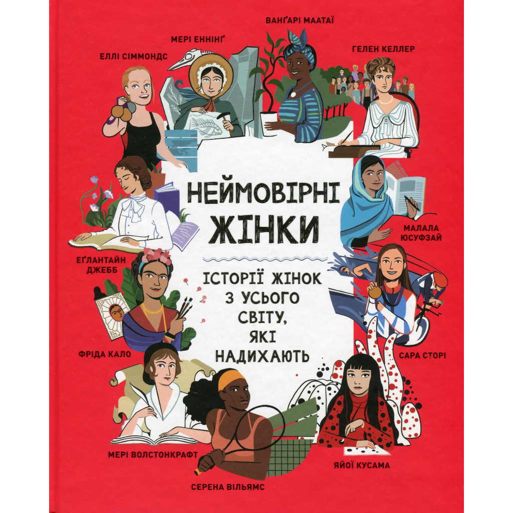 Книга Неймовірні жінки. Історії жінок з усього світу, які надихають - Джорджія Емсон-Бредшов Видавництво РМ (9786178373269) - зображення 1