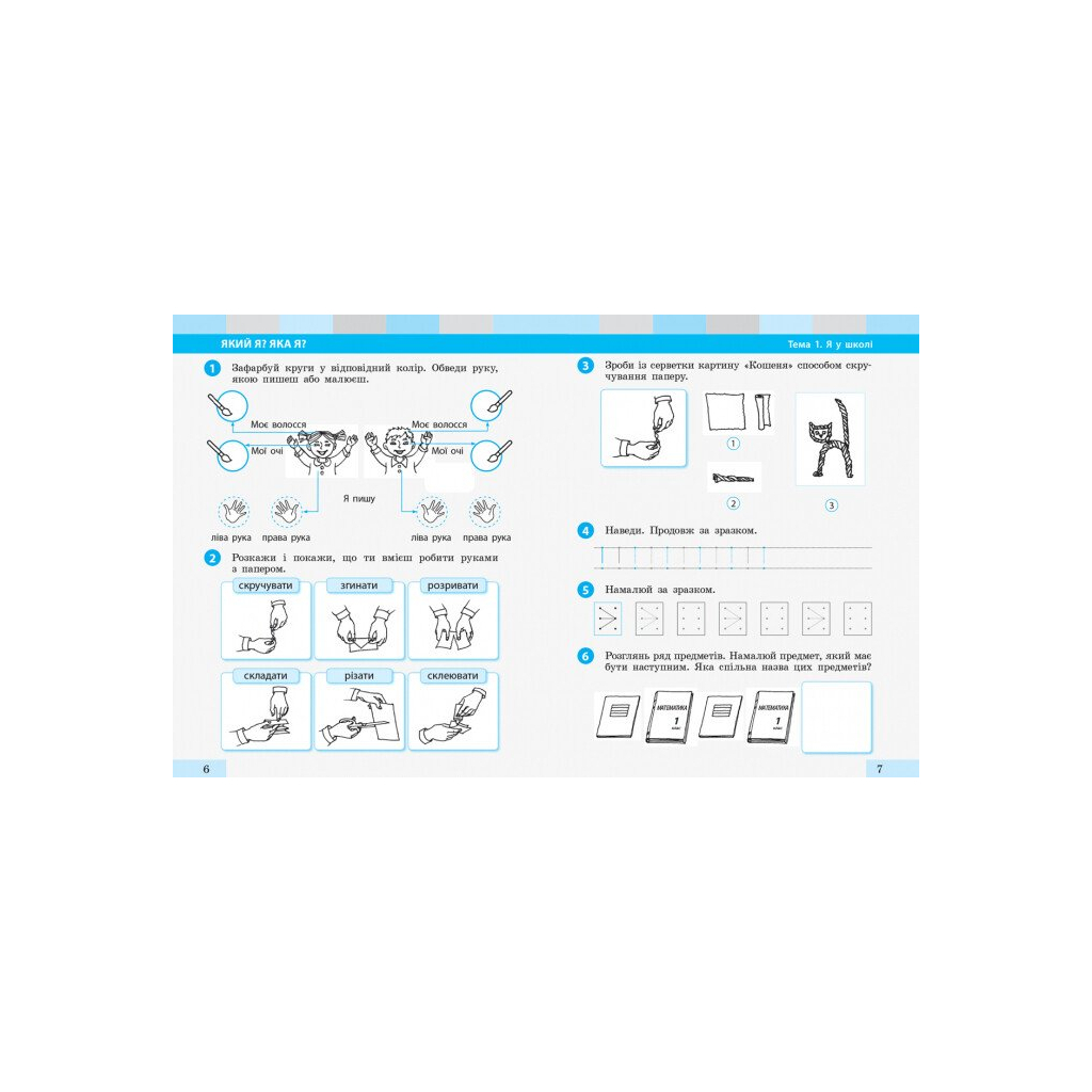 Робочий зошит НУШ Я досліджую світ. 1 клас. До підручника І. О. Большакової, М. С. Пристінської. Частина 1 Ранок (9786170947079) - зображення 4