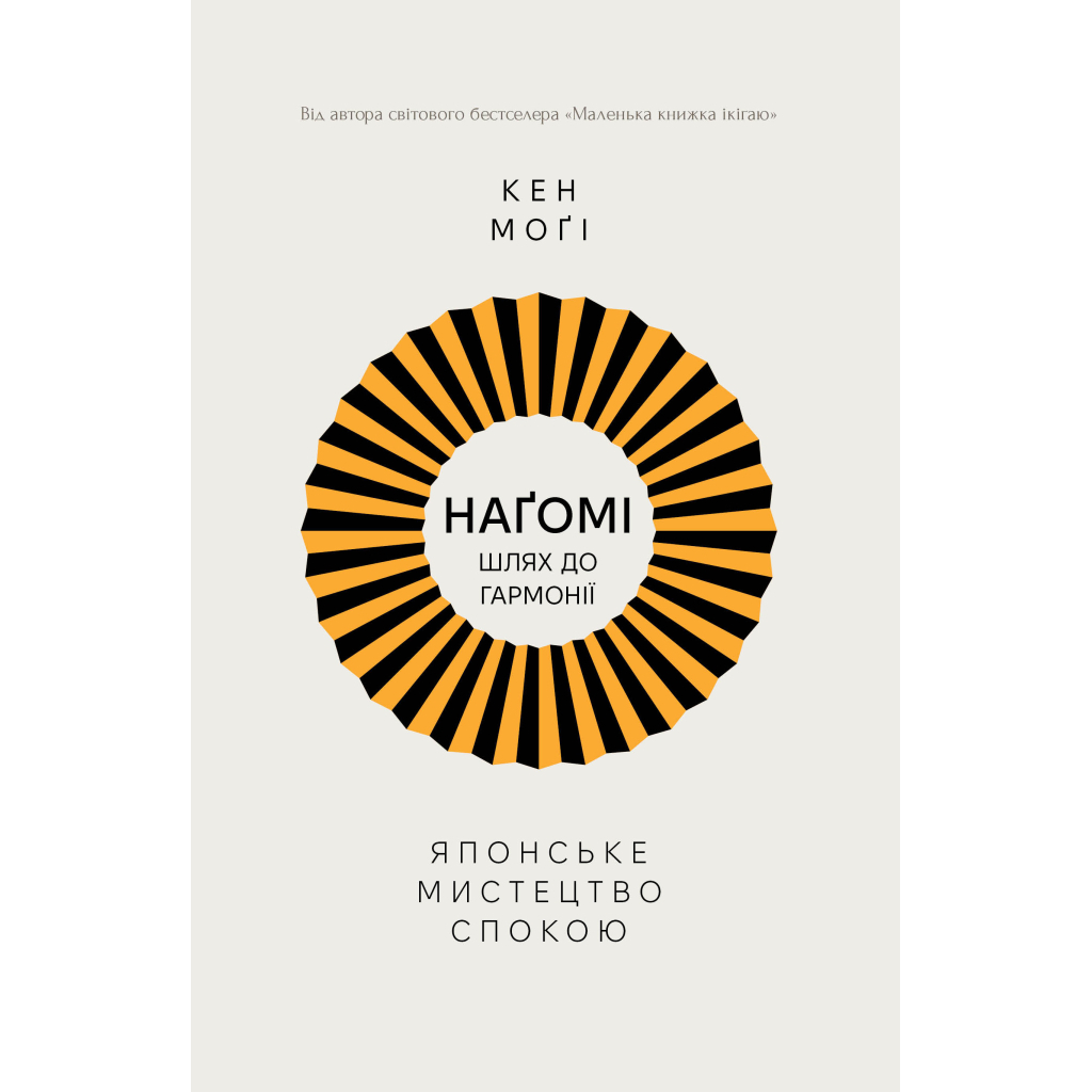 Книга Наґомі: шлях до гармонії. Японське мистецтво спокою - Кен Моґі Видавництво РМ (9786178373627) - зображення 1