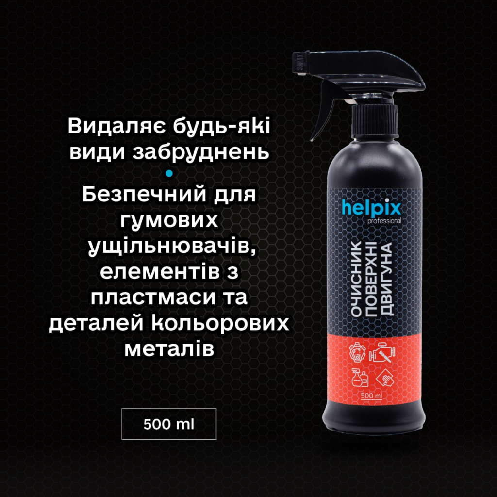 Автомобільний очисник Helpix поверхні двигуна 500 мл - изображение 2