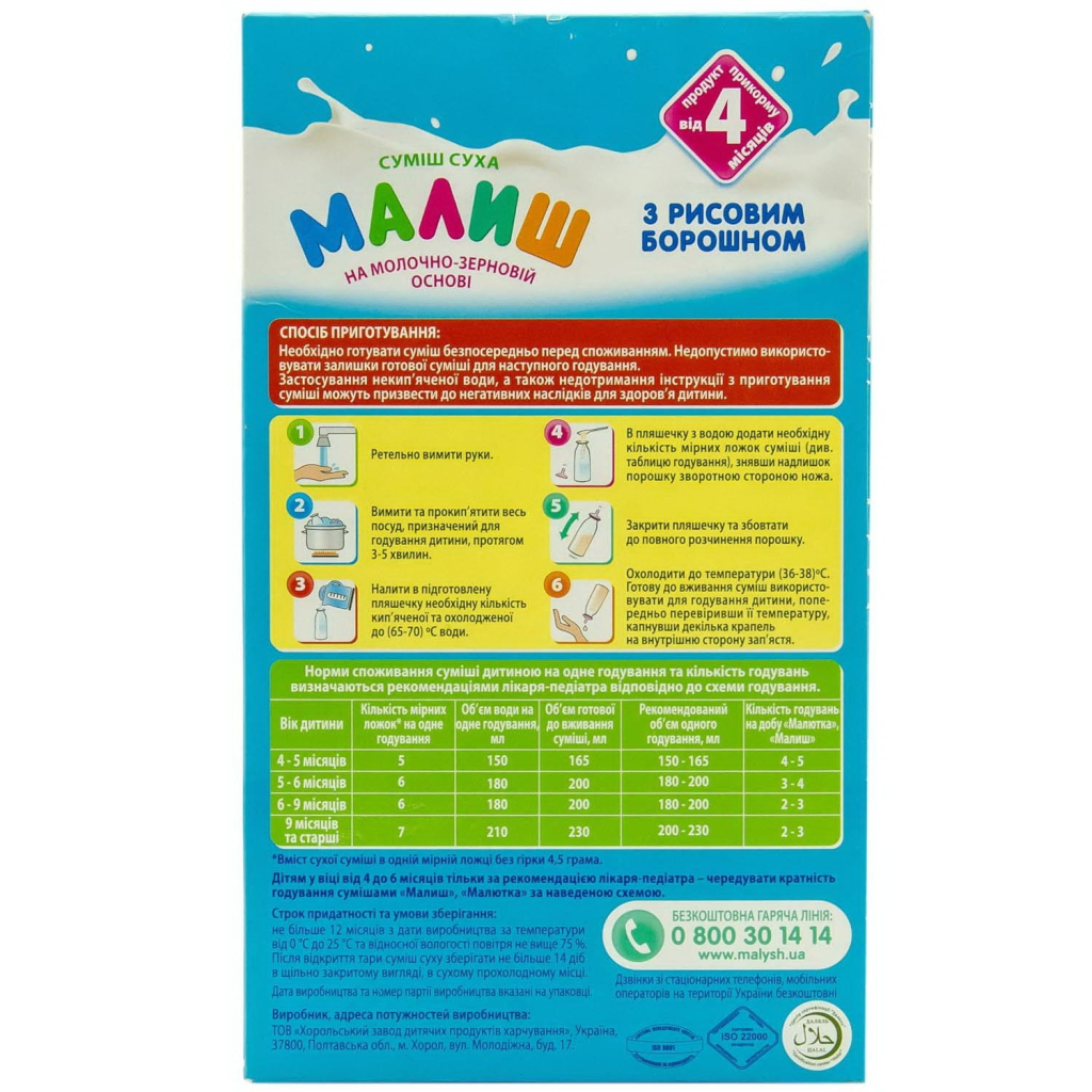 Дитяча суміш Малиш на молочно-зерновій основі з рисовим борошном 350 г (4820199500626) - зображення 3