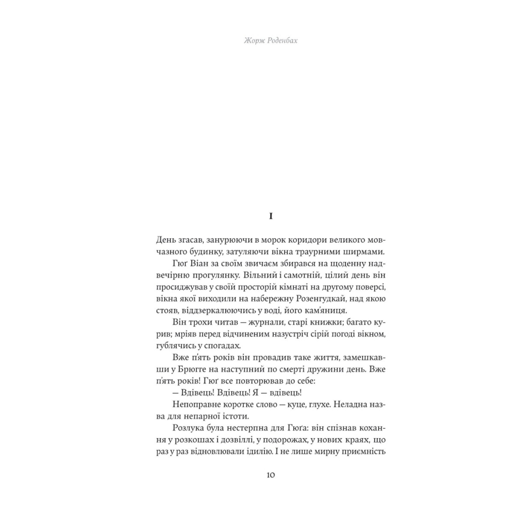 Книга Покійниця Брюгге. Карильйоніст - Жорж Роденбах Yakaboo Publishing (9786178222161) - зображення 5