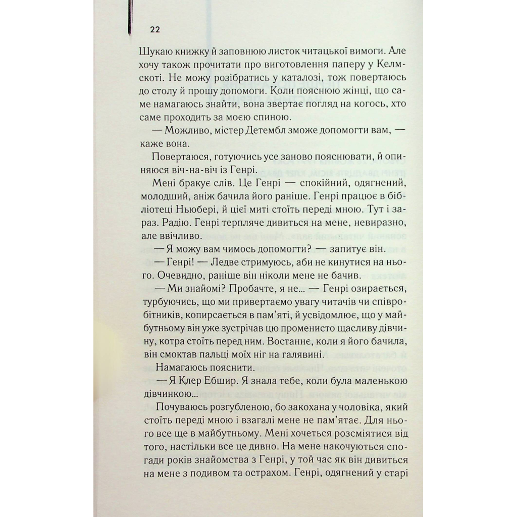 Книга Дружина мандрівника в часі - Одрі Ніффенеґґер КСД (9786171506503) - зображення 11