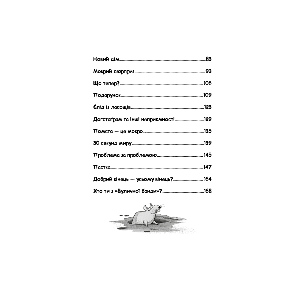 Книга Вулична банда. Книга 1: Лапа лапу миє - Келлі Стронк BookChef (9786175484548) - зображення 5