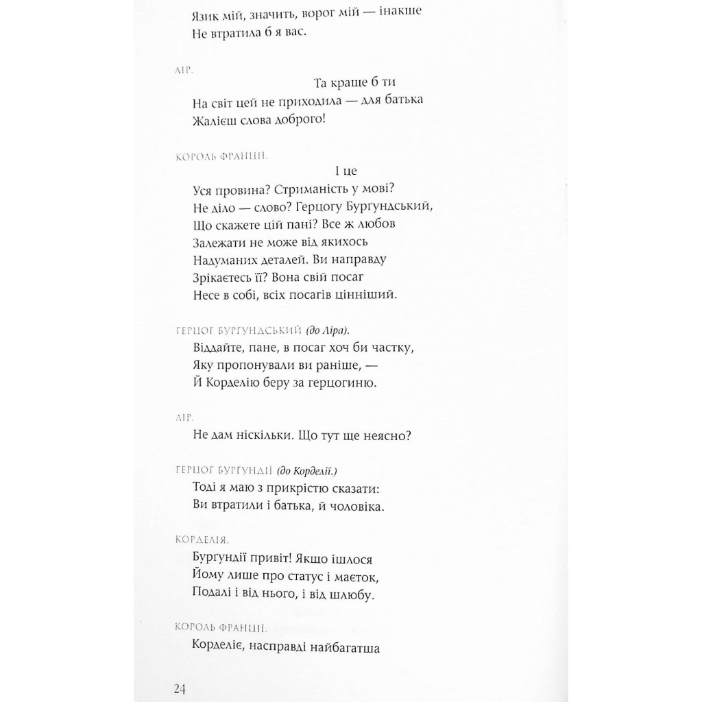 Книга Король Лір - Вільям Шекспір А-ба-ба-га-ла-ма-га (9786175852156) - зображення 12