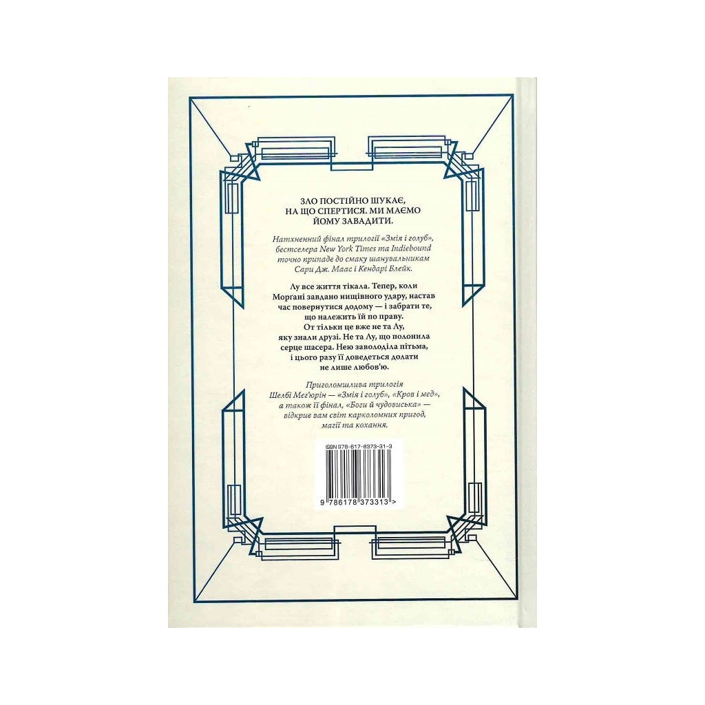 Книга Змія і голуб. Книга 3. Боги й чудовиська - Шелбі Мег'юрін Видавництво РМ (9786178373313) - зображення 2