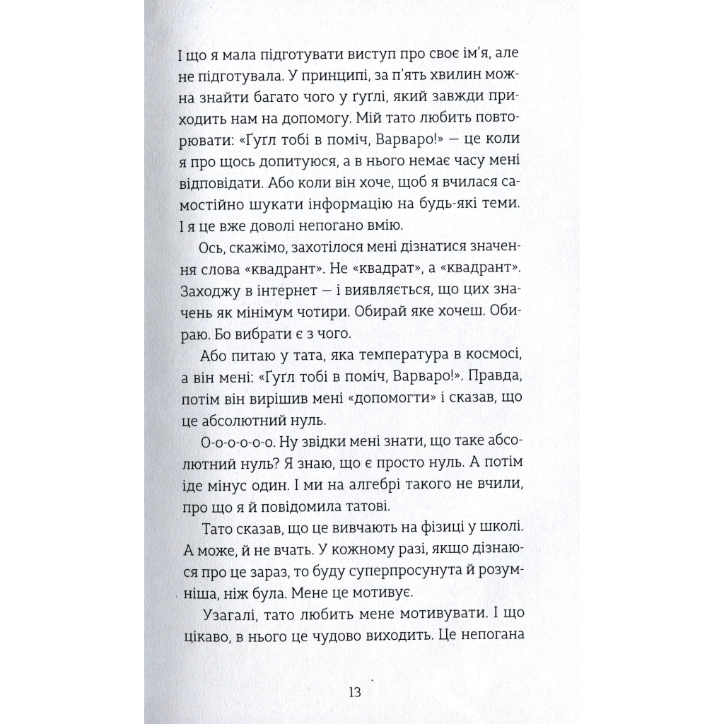 Книга Мене звати Варвара - Дзвінка Матіяш Видавництво Старого Лева (9789666799763) - зображення 10