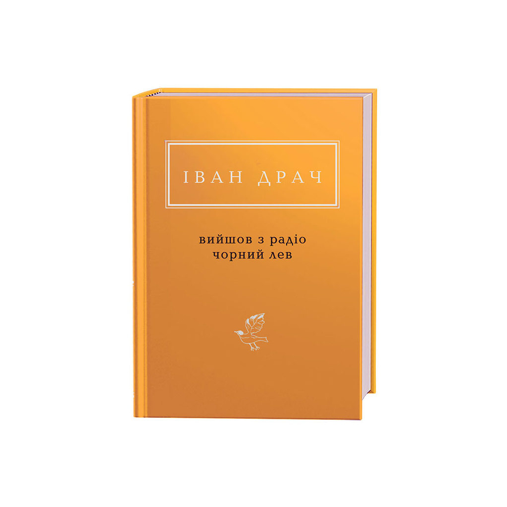 Книга Вийшов з радіо чорний лев - Іван Драч А-ба-ба-га-ла-ма-га (9786175851357) - зображення 1