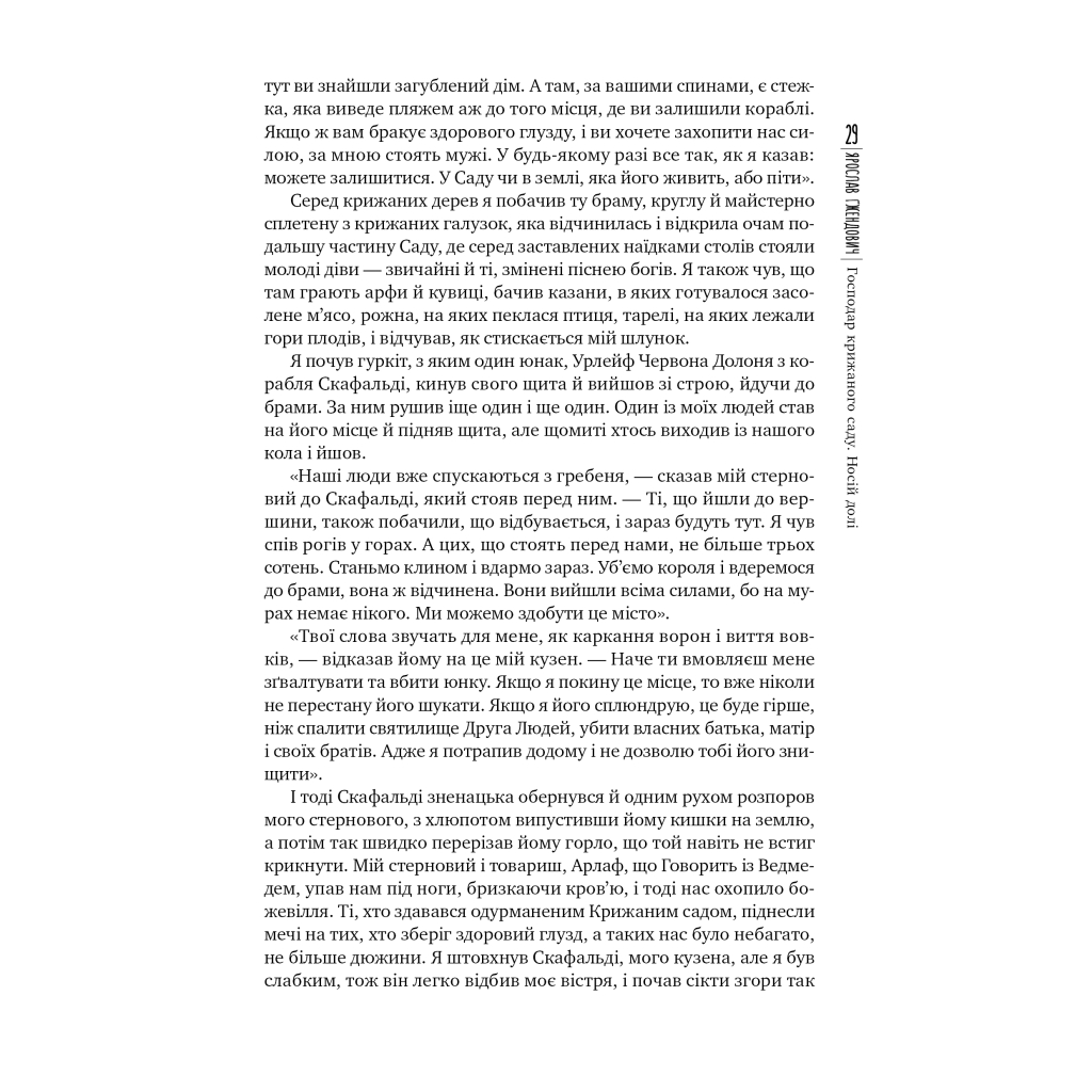 Книга Господар крижаного саду. Книга 3: Носій долі - Ярослав Ґжендович Видавництво РМ (9786178512224) - зображення 8
