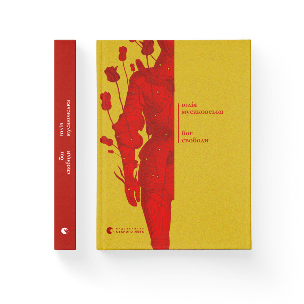 Книга Бог свободи - Юлія Мусаковська Видавництво Старого Лева (9786176799023) - зображення 2