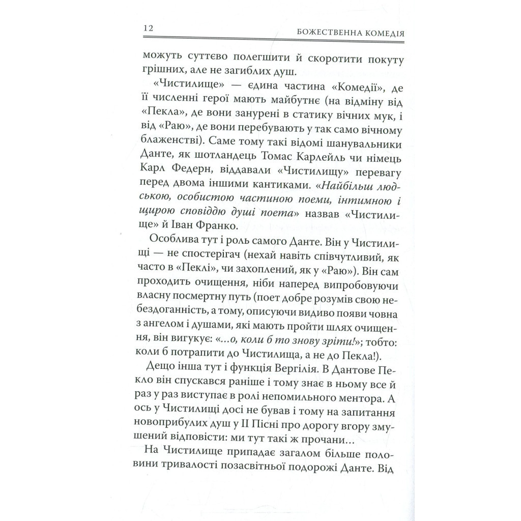 Книга Божественна комедія. Чистилище - Данте Аліг'єрі Астролябія (9786176641711/9786176642695) - изображение 11