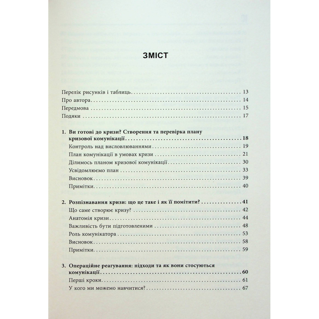 Книга Стратегії кризових комунікацій - Аманда Коулман Фабула (9786175220771) - picture 5