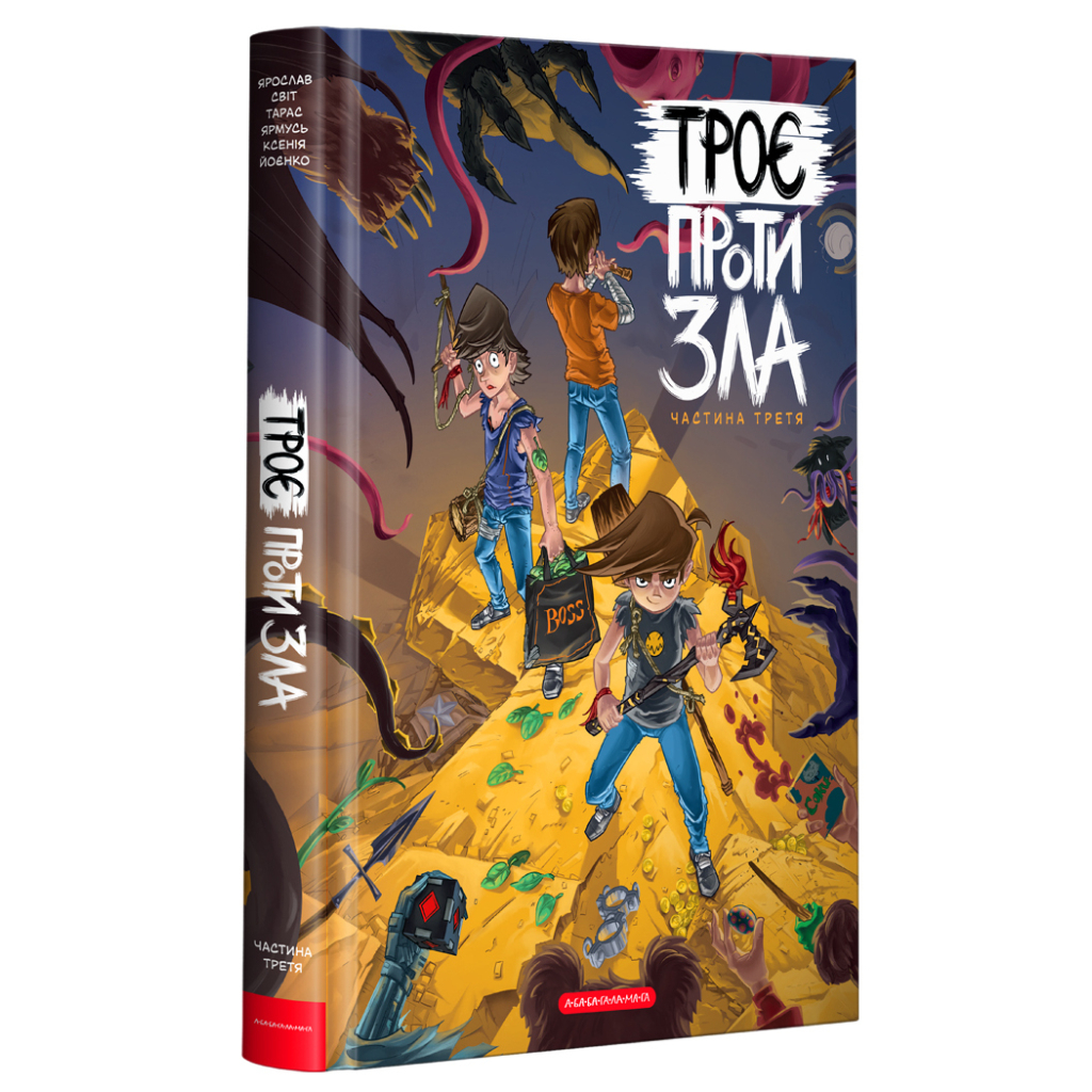 Комікс Троє проти зла. Частина третя - Ярослав Світ, Тарас Ярмусь, Ксенія Йоєнко А-ба-ба-га-ла-ма-га (9786175852415) - зображення 1