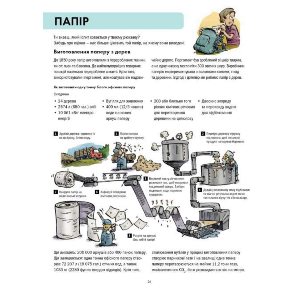 Книга Сміттєва революція. Порушуючи круговерть марнотратства - Еріка Файві, Білл Славін Жорж (9786170951649) - зображення 12