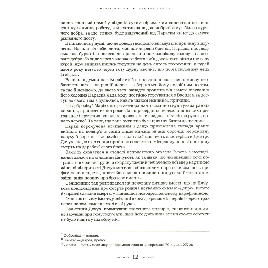 Книга Букова земля - Марія Матіос А-ба-ба-га-ла-ма-га (9786175851791) - зображення 11