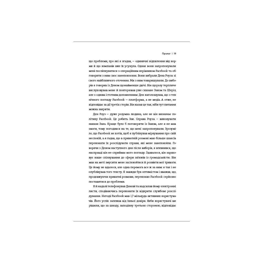Книга Зафейсбучені. Як соціальна мережа штовхає світ до катастрофи - Роджер Макнамі #книголав (9786177820726) - зображення 11