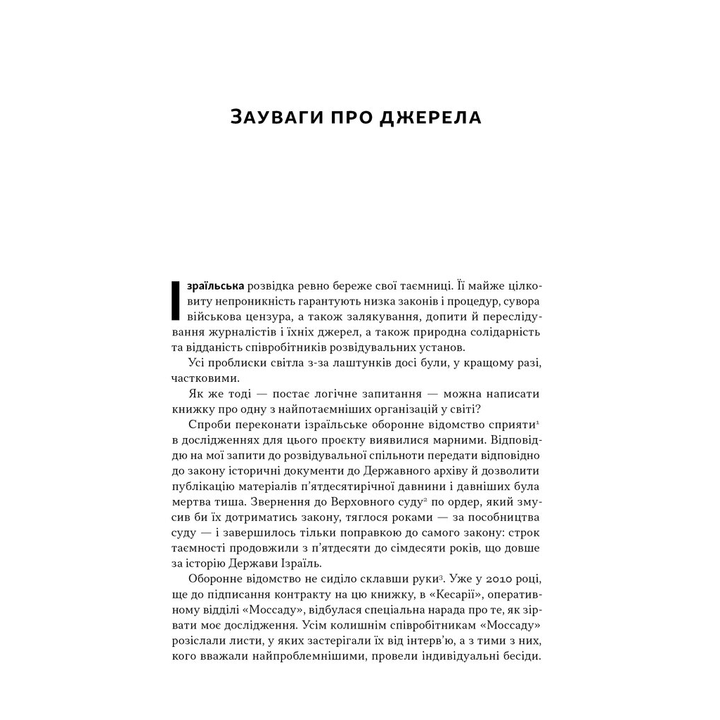 Книга Встань і вбий першим. Таємна історія ліквідацій ворогів Ізраїлю - Ронен Берґман Наш Формат (9786178437428) - зображення 7