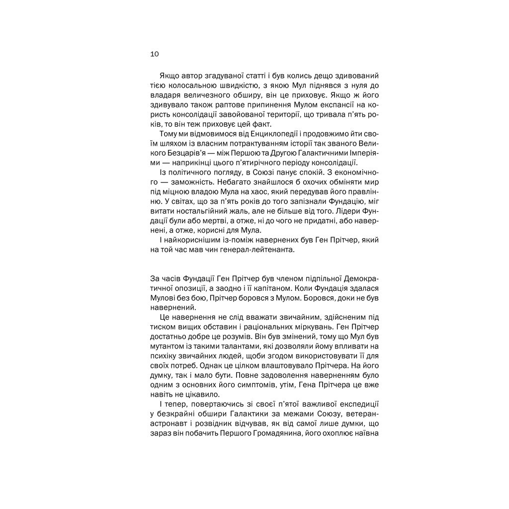 Книга Друга Фундація. Книга 3 - Айзек Азімов КСД (9786171239258) - зображення 6