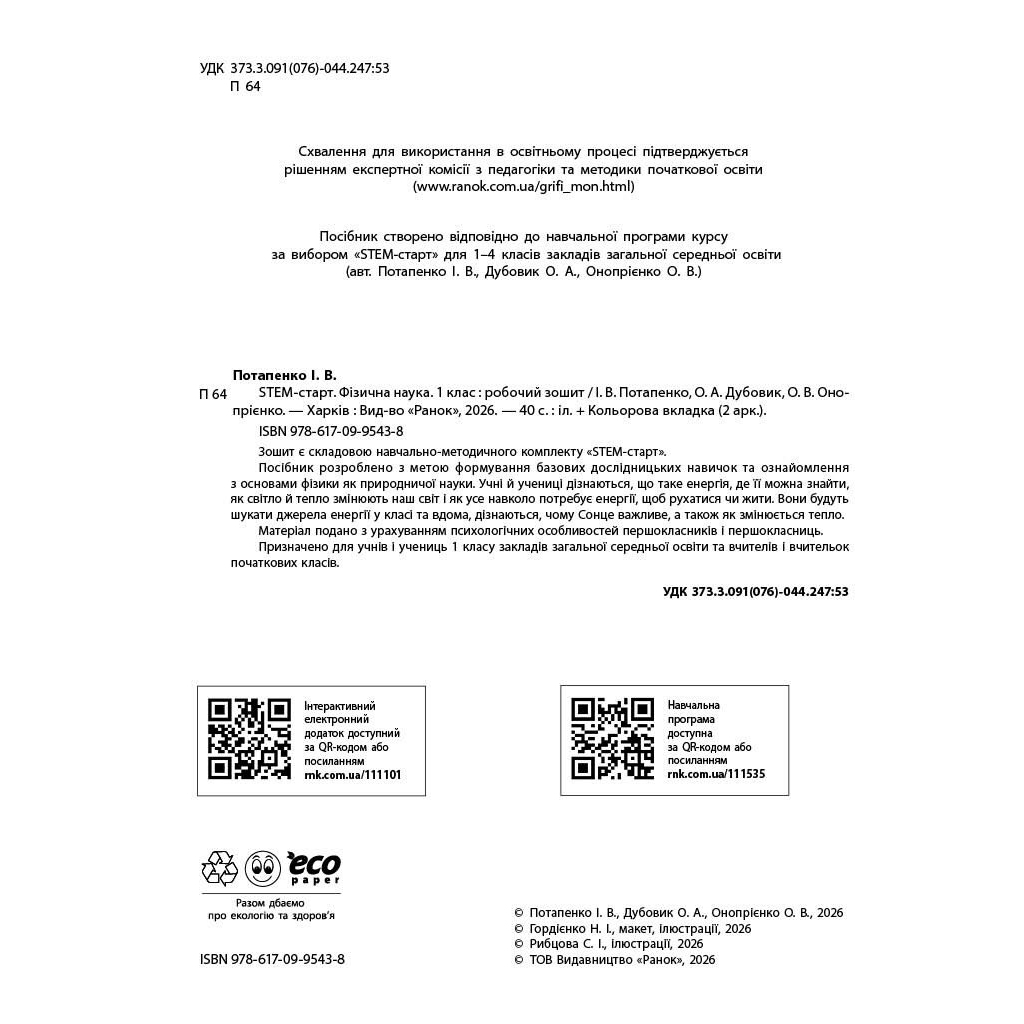 Робочий зошит НУШ STEM-Старт. 1 клас. Фізична наука - І.В. Потапенко, О.А. Дубовик, О.В. Онопрієнко Ранок (9786170995438) - зображення 3