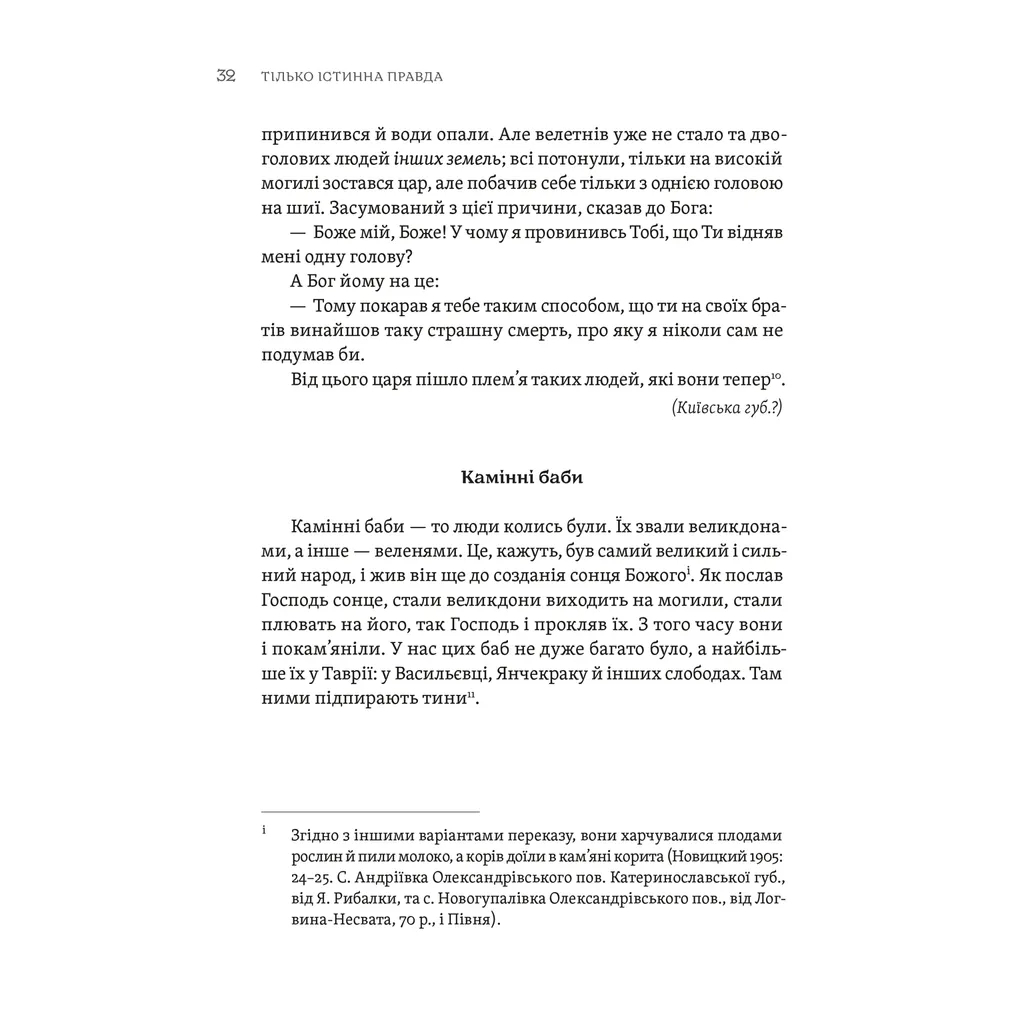 Книга ТІЛЬКО ІСТИННА ПРАВДА. З українських повір'їв Видавництво Старого Лева (9789664481813) - зображення 4