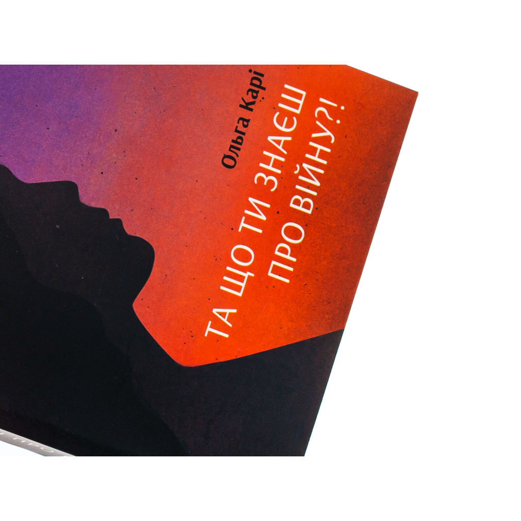 Книга Та що ти знаєш про війну?! - Ольга Карі Ще одну сторінку (9786175221648) - зображення 4