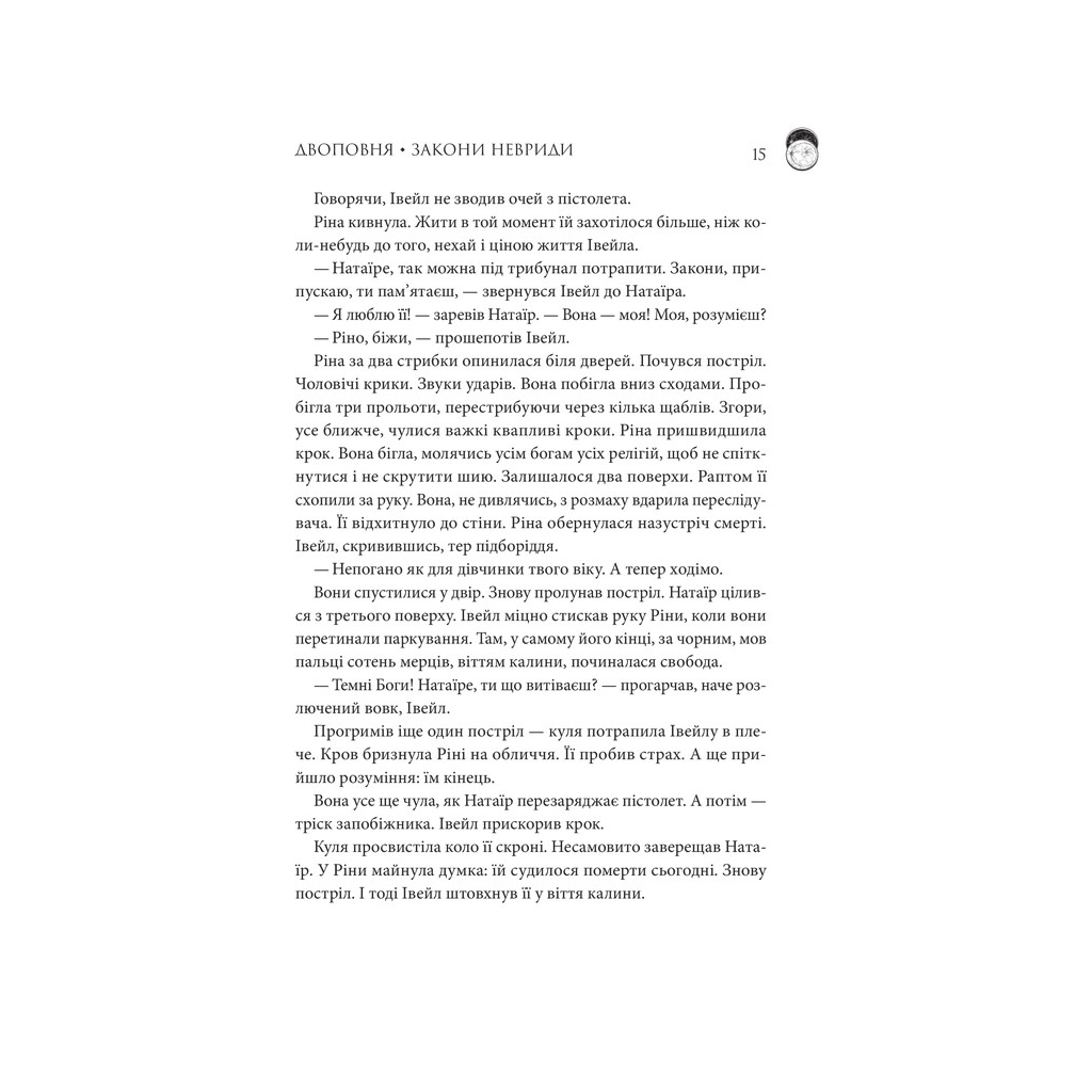 Книга Двоповня. Закони Невриди. Том 1 - Катерина Самойленко КСД (9786171511637) - зображення 8