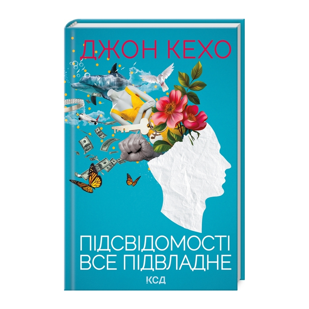 Книга Підсвідомості все підвладне - Джон Кехо КСД (9786171511606) - изображение 1