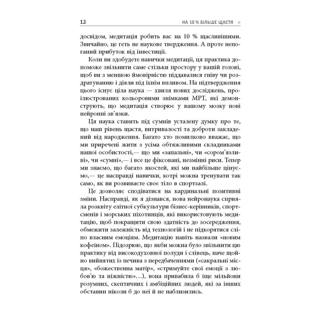 Книга На 10% більше щастя - Ден Гарріс Фабула (9786175220023) - зображення 7