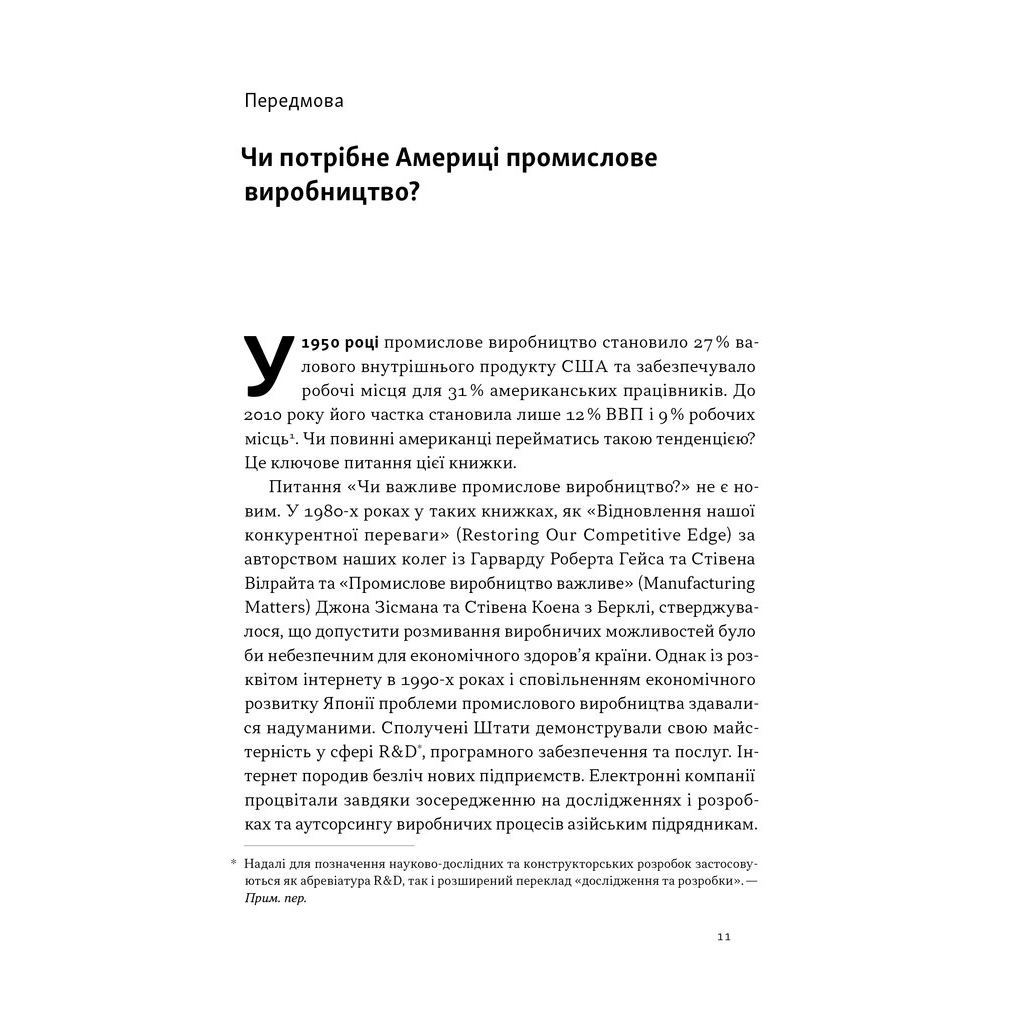Книга Індустріальний ренесанс Америки. Шлях до національного процвітання - Ґері Пізано, Віллі Ші Наш Формат (9786178434311) - зображення 8