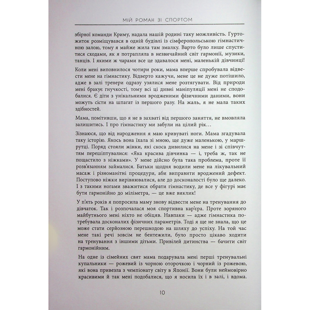 Книга Мій роман зі спортом - Анна Різатдінова Фабула (9786175223895) - зображення 10