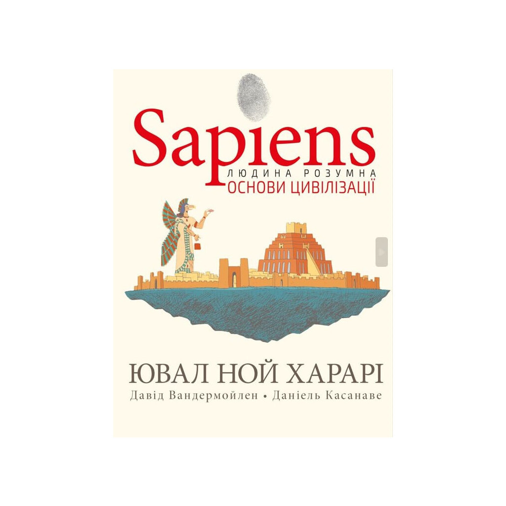 Комікс Sapiens. Основи цивілізації. Том 2 - Ювал Ной Харарі BookChef (9786175481516) - зображення 1
