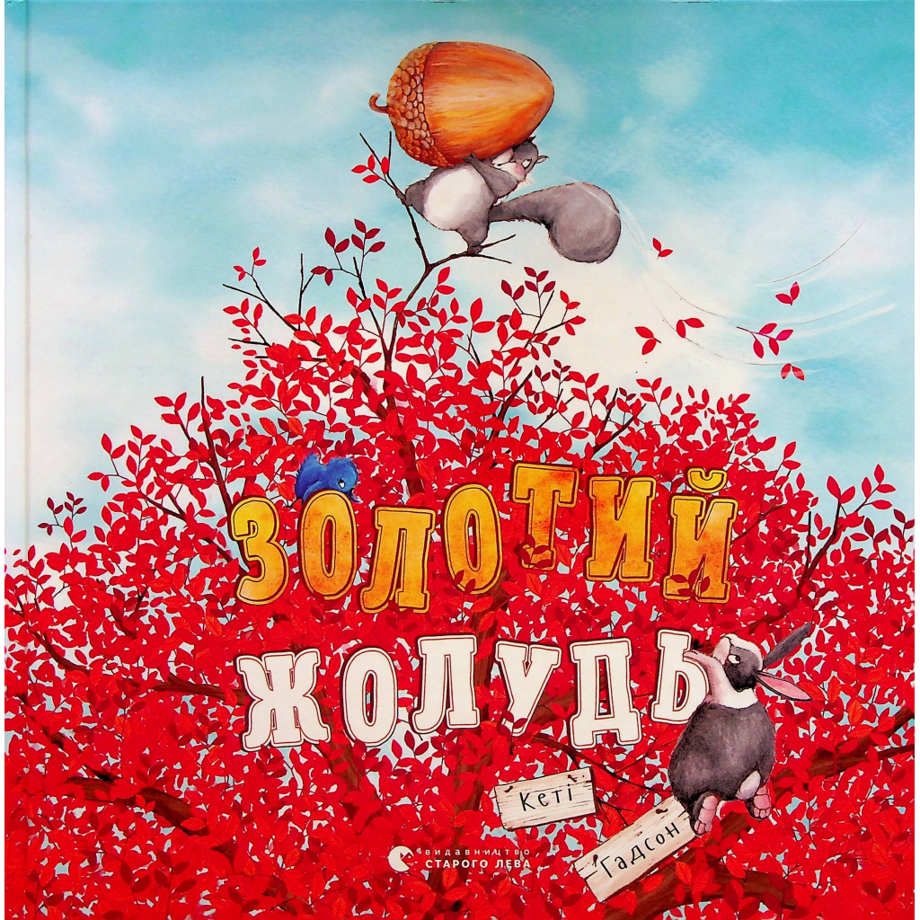 Книга Золотий жолудь - Кеті Гадсон Видавництво Старого Лева (9789664483329) - зображення 1