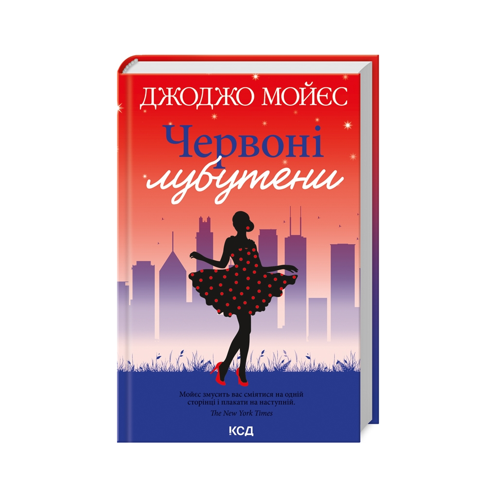 Книга Червоні лубутени - Джоджо Мойєс КСД (9786171501881) - зображення 1