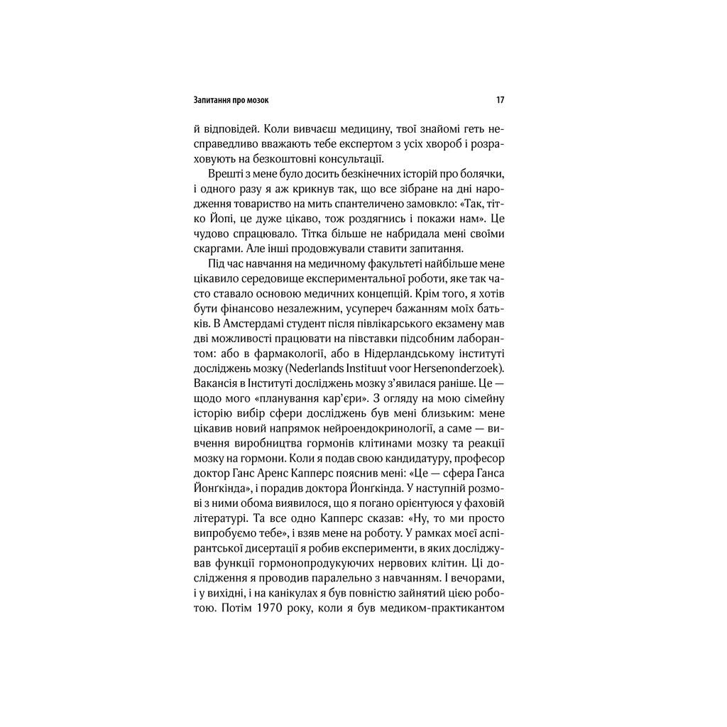 Книга Ми - це наш мозок - Дік Франс Свааб КСД (9786171501683) - зображення 12