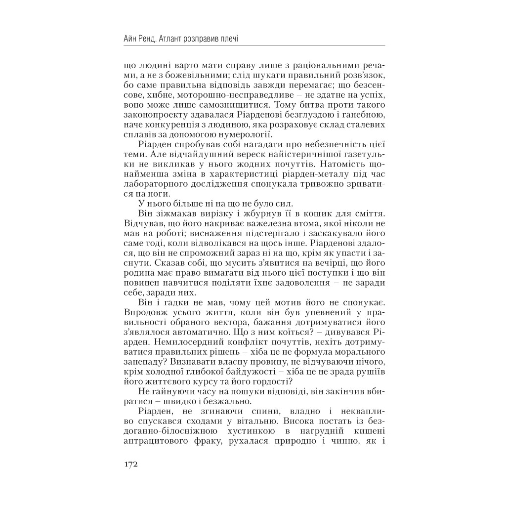 Книга Атлант розправив плечі. Частина перша. Несуперечність - Айн Ренд Наш Формат (9786177279067) - зображення 11