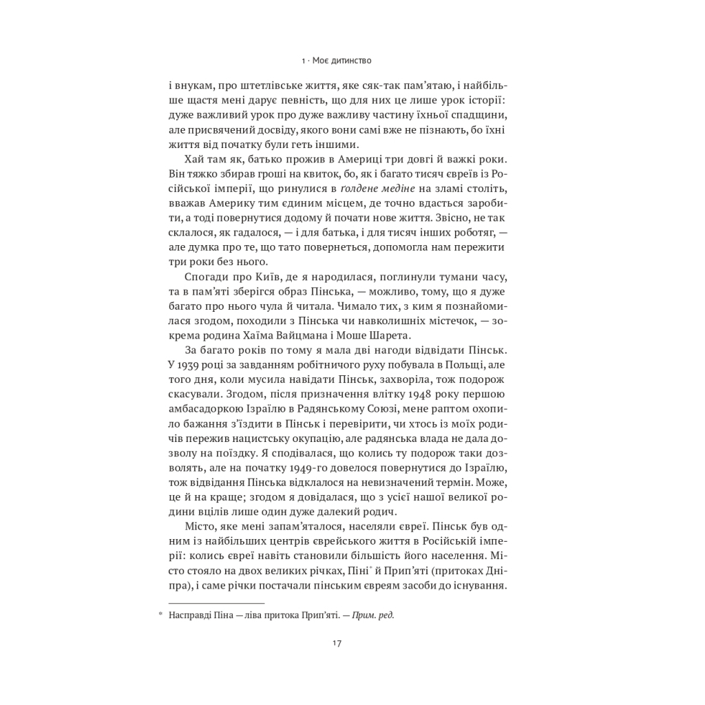 Книга Моє життя - Ґолда Меїр Наш Формат (9786177973491) - изображение 12