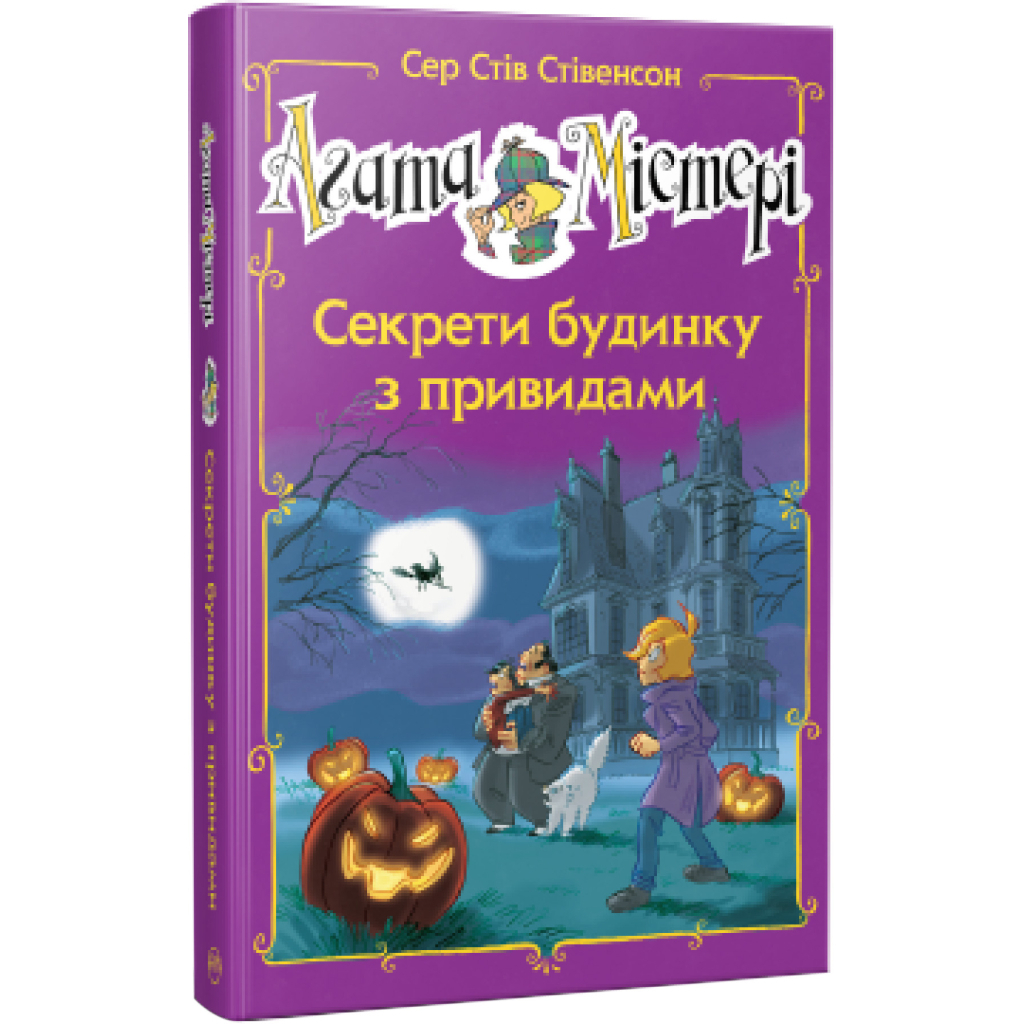 Книга Агата Містері. Секрети будинку з привидами. Спецвипуск 4 - Сер Стів Стівенсон Видавництво РМ (9786178248468) - зображення 1