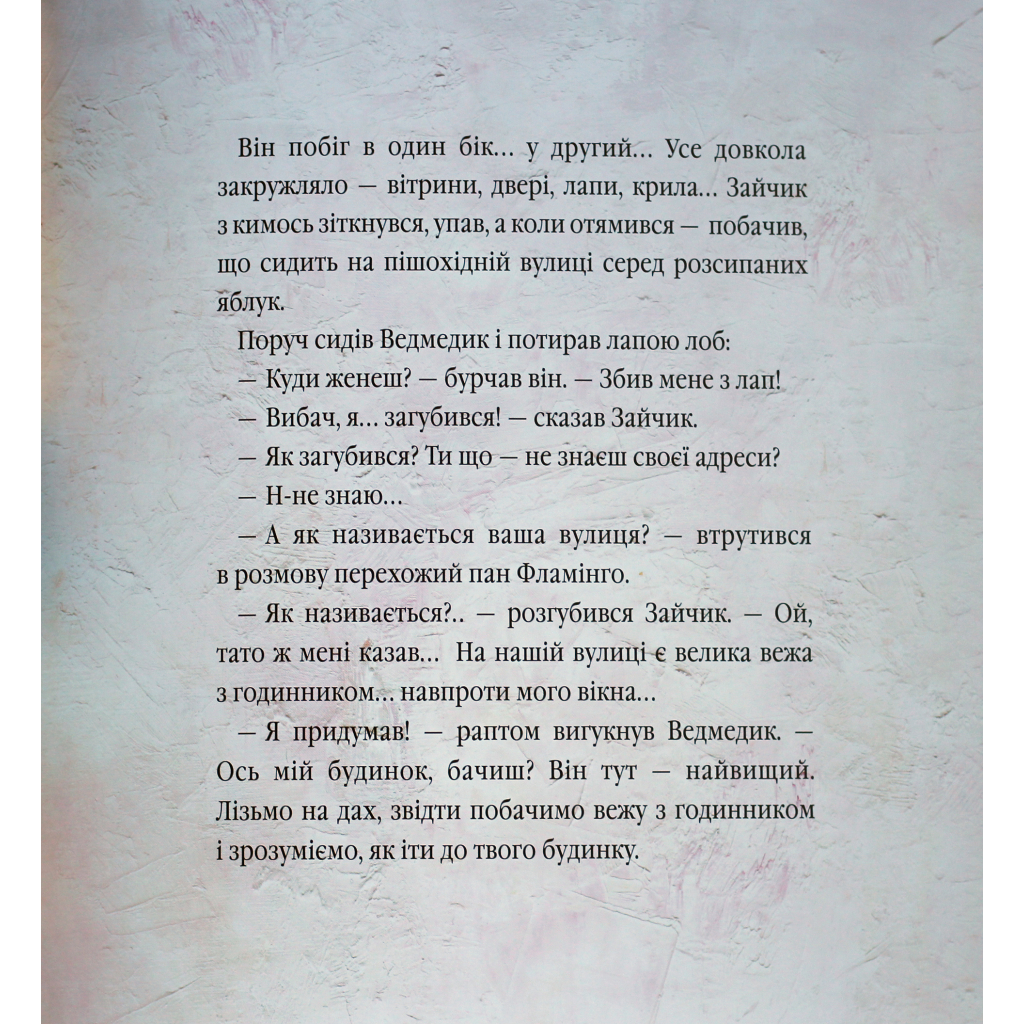 Книга Велике місто, маленький зайчик, або Мед для мами - Іван Малкович, Софія Ус А-ба-ба-га-ла-ма-га (9789667047542) - зображення 4