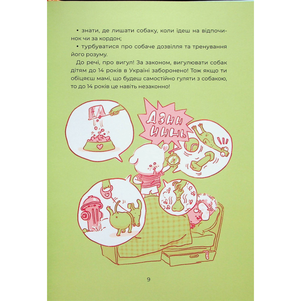 Книга Ярчик і девять собак - Настя Мельниченко Yakaboo Publishing (9786178107802) - изображение 6