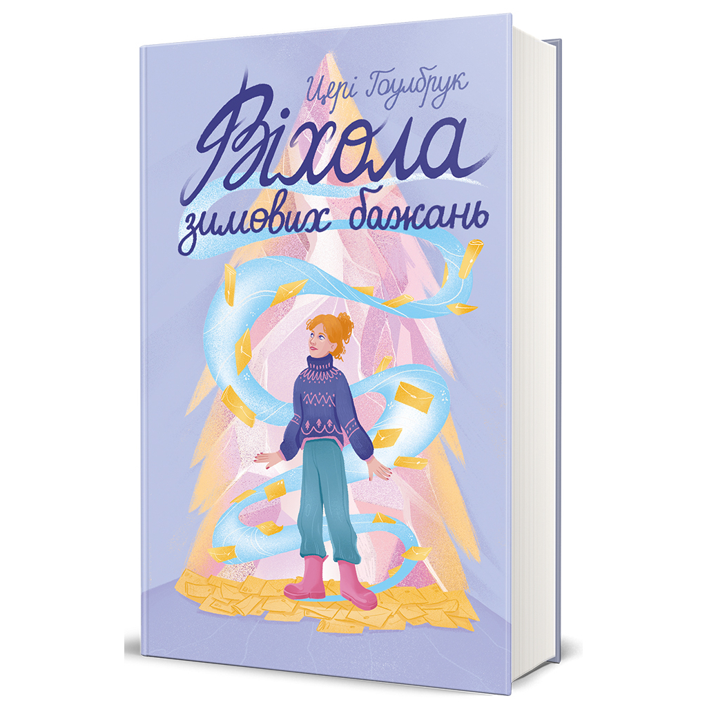Книга Віхола зимових бажань - Цері Гоулбрук #книголав (9786178439422) - зображення 1