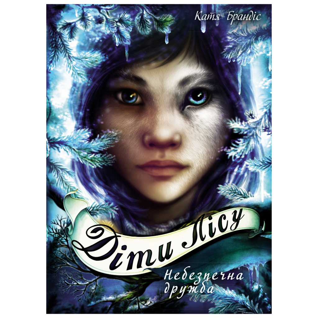 Книга Діти лісу. Небезпечна дружба. Книга 2 - Катя Брандіс BookChef (9789669932532) - зображення 1