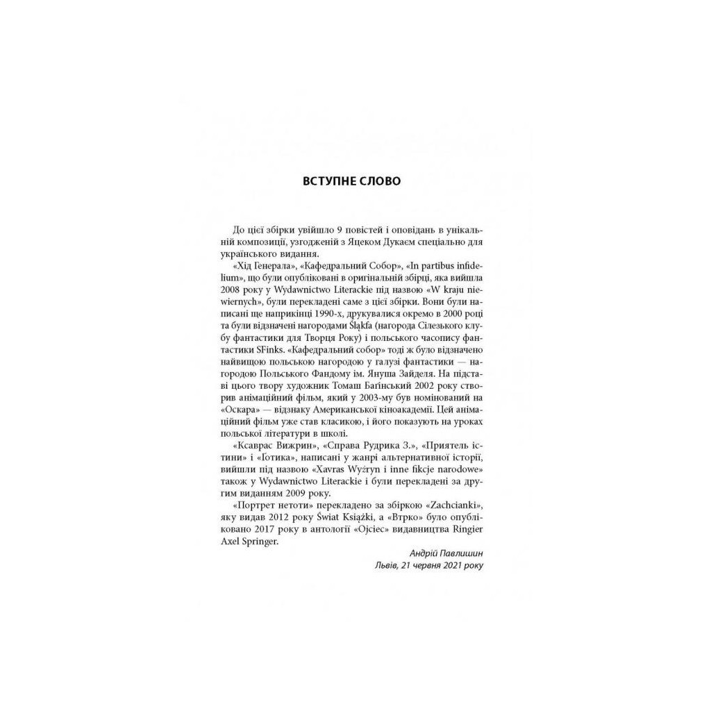Книга В краю невірних - Яцек Дукай Астролябія (9786176642312) - зображення 4