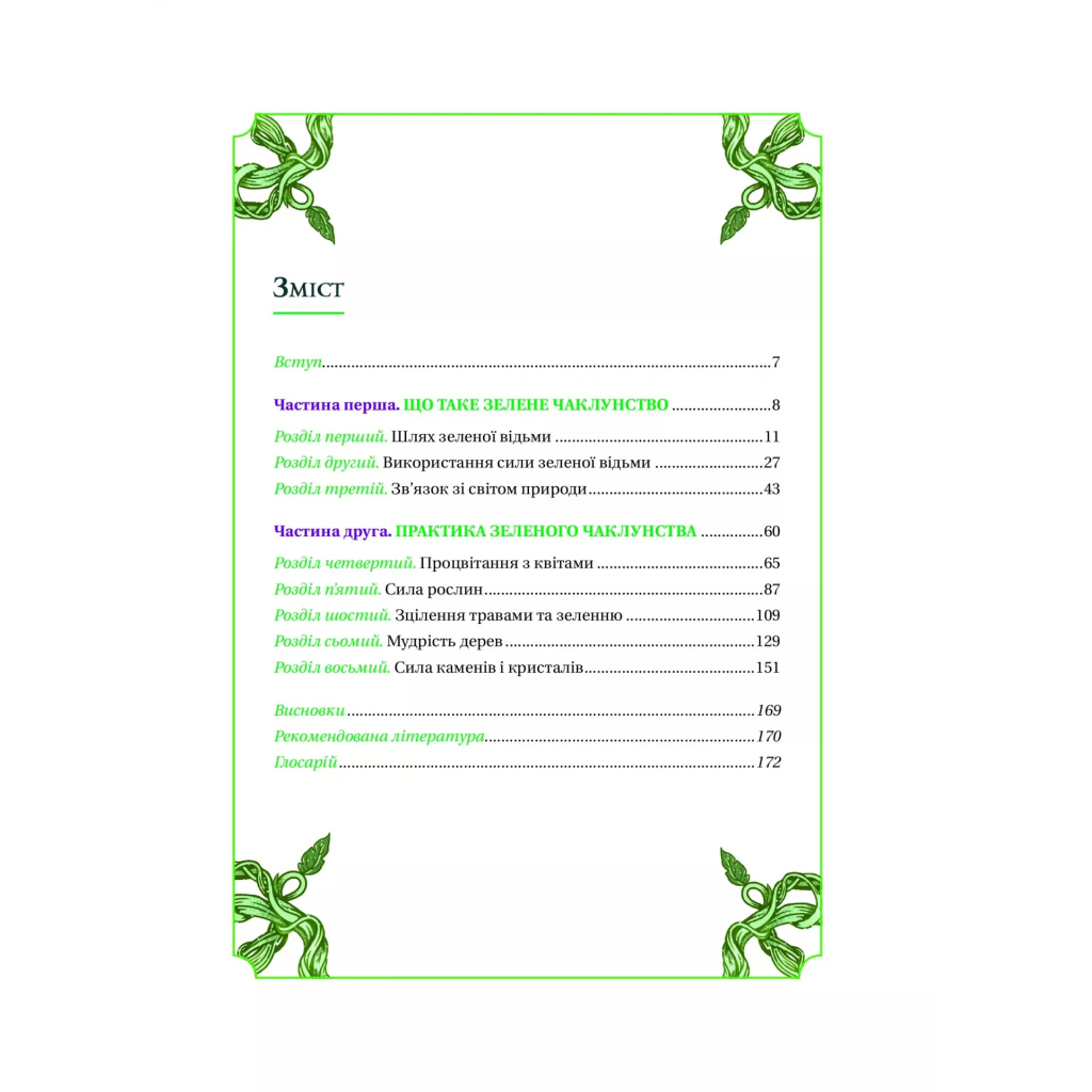 Книга Зелене чаклунство. Як відкрити для себе магію квітів, трав, дерев, кристалів тощо - П. Вандербек Vivat (9786171704749) - зображення 4