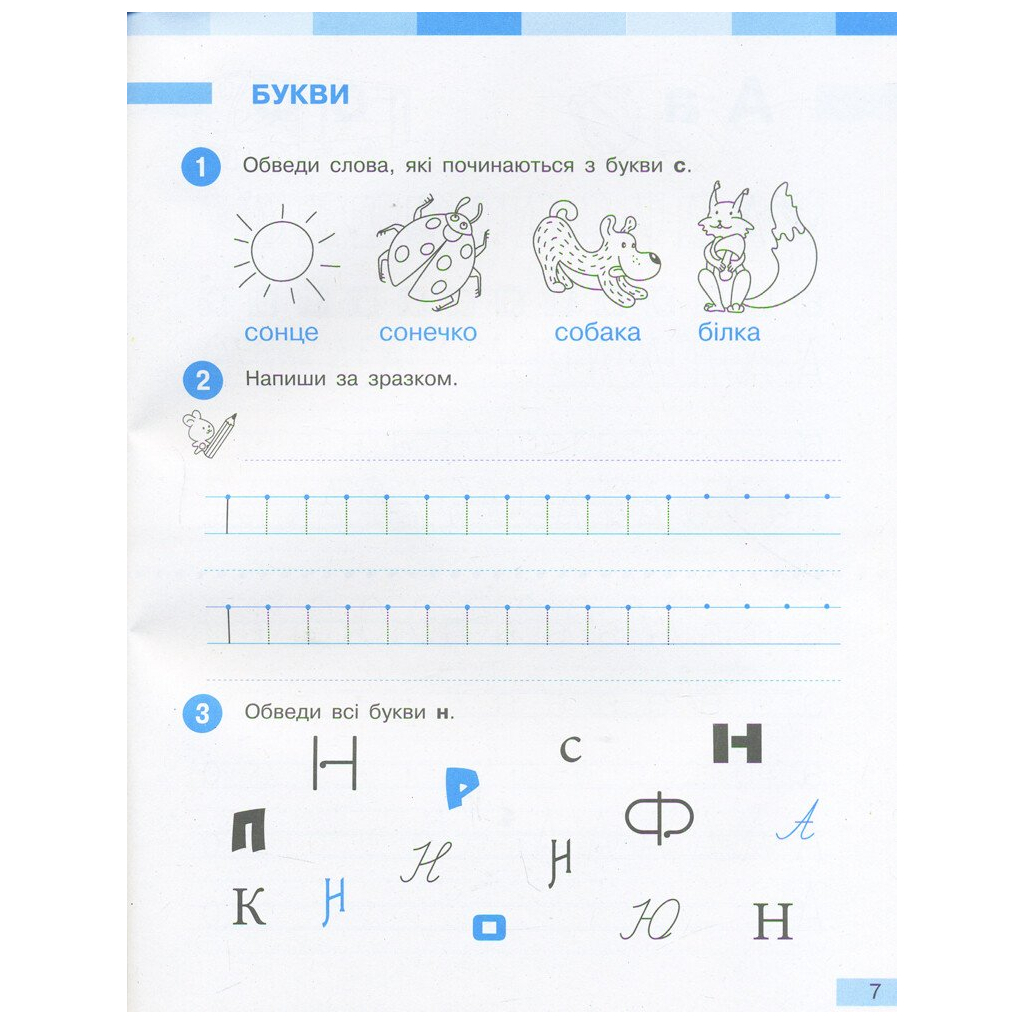 Робочий зошит НУШ Українська мова. 1 клас. До під. І. О. Большакової, М. С. Пристінської. У 2 част. Частина 1 Ранок (9786170946638) - зображення 7